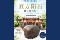 【直方】5年に一度の奇跡！世界最古の落下記録を持つ「直方隕石」が10月25日（日）に特別公開