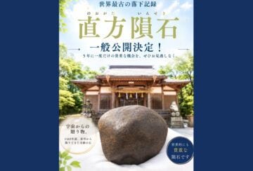 【直方】5年に一度の奇跡！世界最古の落下記録を持つ「直方隕石」が10月25日（日）に特別公開