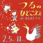 【飯塚】2月5日（木）～2月11日（水）、asiacで「つるのひとこえ展 vol.2」が開催されます！
