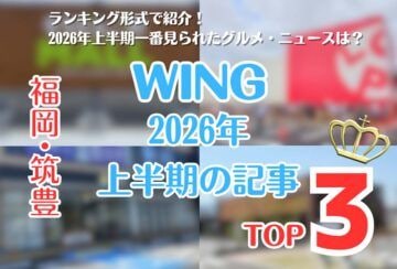 【2026年上半期】筑豊情報マガジンWINGで最も読まれた記事TOP3！