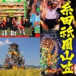 【糸田】5月13日（土）・14日（日）に糸田祇園山笠が4年ぶりに開催！！フォトコンテストも同時開催されます！！