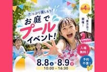 【直方】8月8日（土）・9日（日）、直方市のモデルハウスでこども縁日&プールイベントが開催されます！