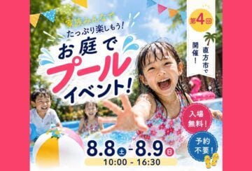 【直方】8月8日（土）・9日（日）、直方市のモデルハウスでこども縁日&プールイベントが開催されます！