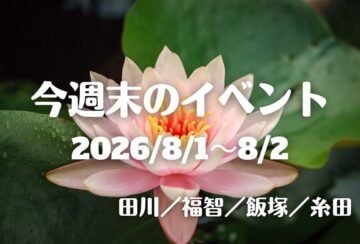 福岡・筑豊の週末イベント情報！夏の週末を楽しもう！夜市やカラオケ大会も♪