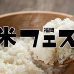 【嘉麻】4月16日（日）「第2回 福岡米フェス」が大里酒造にて開催されます！！