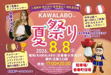 【香春】8月8日（土）、KAWALABOにて「KAWALABO夏祭り」が開催されます！