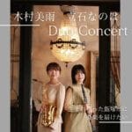 【飯塚】2月16日（日）イイヅカコスモスコモンで「木村美雨・立石なのはデュオコンサート」が開催されます！