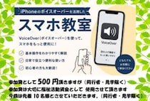 【直方】8月23日（日）、直方市のイカ焼き屋で「iPhoneのボイスオーバーを活用したスマホ教室」が開催されます！