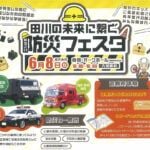 【添田】6月8日（日）、添田町オークホールにて「田川の未来に繋ぐ 防災フェスタ」が開催されます！
