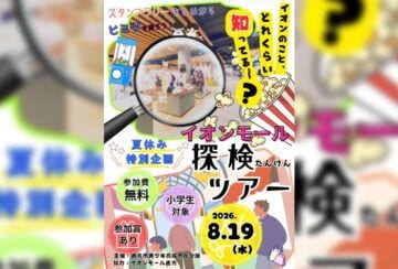 【直方】8月19日(水)、イオンモール直方で「イオンモール探検ツアー」が開催されます!