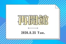 【桂川】王塚装飾古墳館が、8月25日（火）より再開館されます！