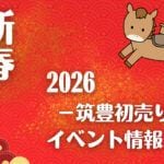 【新春！初売り・イベント情報】筑豊の各地でお得な新春セールやイベントが盛りだくさん！イオンモールやゆめタウンのお買い求め情報