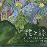 【飯塚】2月26日（月）～3月3日（日）asiacで「ウエノアイ作品展 in asiac『花と緑』」が開催されます！