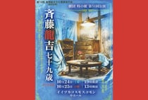 【飯塚】10月24日（土）・25日（日）、イイヅカコスモスコモンにて「劇団 時の駅 第51回公演 斉藤龍吉七十九歳」が開催されます！