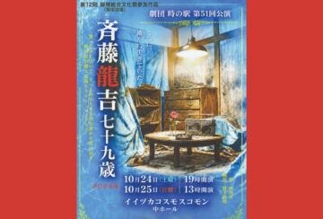 【飯塚】10月24日(土)・25日(日)、イイヅカコスモスコモンにて「劇団 時の駅 第51回公演 斉藤龍吉七十九歳」が開催されます!
