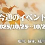 福岡・筑豊の週末イベント情報！地元の魅力を発信する地域のイベントが盛りだくさん♪
