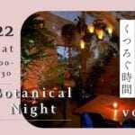 【飯塚】11月22日（土）、asiacで「Botanical Night」が開催されます