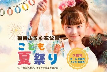 【直方】8月8日(土)・9日(日)、福智山ろく花公園で「子ども夏祭り~一生忘れない、キラキラの夏の思い出~」が開催されます!
