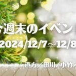 福岡・筑豊の週末イベント情報！芸術、マルシェ、周年祭、コンサートなど毛色の違うイベントが各地で開催♪