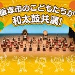 【飯塚】2月18日（日）イイヅカコスモスコモンで「e-ZUKAどんどこKids Vol.10」が開催されます！