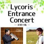 【宮若】5月26日（月）宮若リコリスにて、リコリスエントランスコンサート開催！