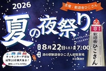 【添田】8月22日（土）、歓遊舎ひこさんで「夏の夜祭り」が開催されます！