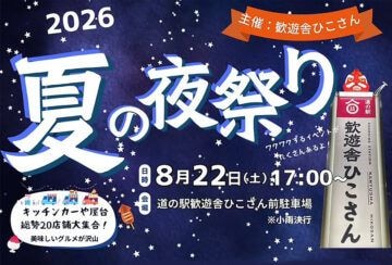 【添田】8月22日（土）、歓遊舎ひこさんで「夏の夜祭り」が開催されます！