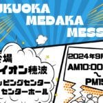 【飯塚】9月1日（日）イオン穂波ショッピングセンターで「福岡めだかメッセ」が開催されます！