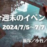 福岡・筑豊の週末イベント情報！注目は飯塚山笠5年ぶりの「わっしょい祭り」！