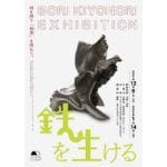 【田川】12月9日（土）からアーツトンネルGALLERYで企画展「鉄を生ける 母里聖徳展」が開催されます！