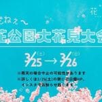 【直方】3/25・26、福智山ろく花公園で「花公園大花見大会」開催！桜のライトアップや出店も！