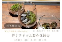 【添田】8月23日（日）、英彦山スロープカー花駅本館で「苔テラリウム製作体験会」が行われます。