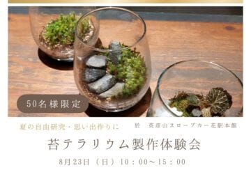 【添田】8月23日（日）、英彦山スロープカー花駅本館で「苔テラリウム製作体験会」が行われます。