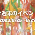 福岡・筑豊の週末イベント情報！今週も夏のお祭り目白押し♪