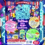 【飯塚】7月25日（土）・8月1日（土）、飯塚東町商店街で「土曜夜市」が開催されます！