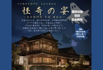 【飯塚】8月22日（土）、旧伊藤伝右衛門邸で夏休み講談会「怪奇の宴」が開催されます！