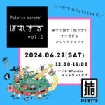 【田川】6月22日（土）いいかねPletteで「ぱれまる」が開催されます！