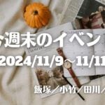 福岡・筑豊の週末イベント情報！お出かけしやすいこの季節！！老若男女が楽しめるイベントが盛りだくさん♪