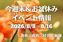 福岡・筑豊の週末イベント情報！夏を満喫♪ 笑顔あふれるイベント開催！