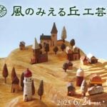 【飯塚】6月24日（土）・25日（日）杜の舟で「風のみえる丘工芸展」が開催されます。木工芸や陶芸、創作工芸などの作家さんが11名集まり、ワークショップも！