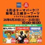 【飯塚】6月20日（土）・21日（日）トライアル上三緒店の駐車場で「上三緒カーブーツ」が開催されます！