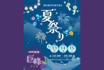 【鞍手】8月13日（木）～15日（土）「MORINOKURA夏祭り」が開催されます！