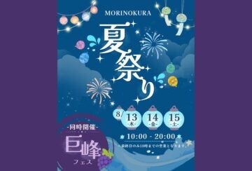 【鞍手】8月13日（木）～15日（土）「MORINOKURA夏祭り」が開催されます！