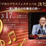 【飯塚】3月17日（日）イイヅカコスモスコモンで「イイヅカ☆ブラスフェスティバル2024 ～須川展也の吹奏楽の旅～」が開催されます！