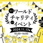 【田川】11月17日（日）寿楽園敷地内にて「ワンワールド チャリティ ニャ イベント」が開催されます！