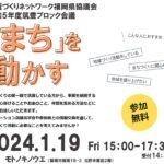 【飯塚】1月19日（金）モトノキノウエで地域づくりネットワーク福岡県協議会令和5年度筑豊ブロック会議「『まち』を動かす」が開催されます！