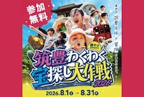 【飯塚】8月31日（月）まで「筑豊わくわく宝探し大作戦2026」が開催中！