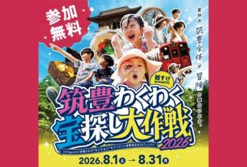 【飯塚】8月31日(月)まで「筑豊わくわく宝探し大作戦2026」が開催中!