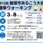 【飯塚】3月8日（日）、「第15回 飯塚市あるこう大会 健幸ウォーキング」が開催されます！