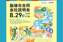 【飯塚】8月29日（土）飯塚市役所にて「飯塚市合同会社説明会」が開催されます！